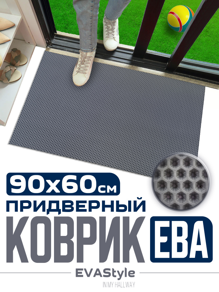 Эва коврик придверный в прихожую, грязезащитные серые соты в коридор, 90 х 60 см #1