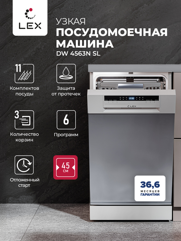 Посудомоечная машина отдельностоящая узкая LEX DW4563N SL, 11 комплектов посуды, 6 программ, три корзины, #1