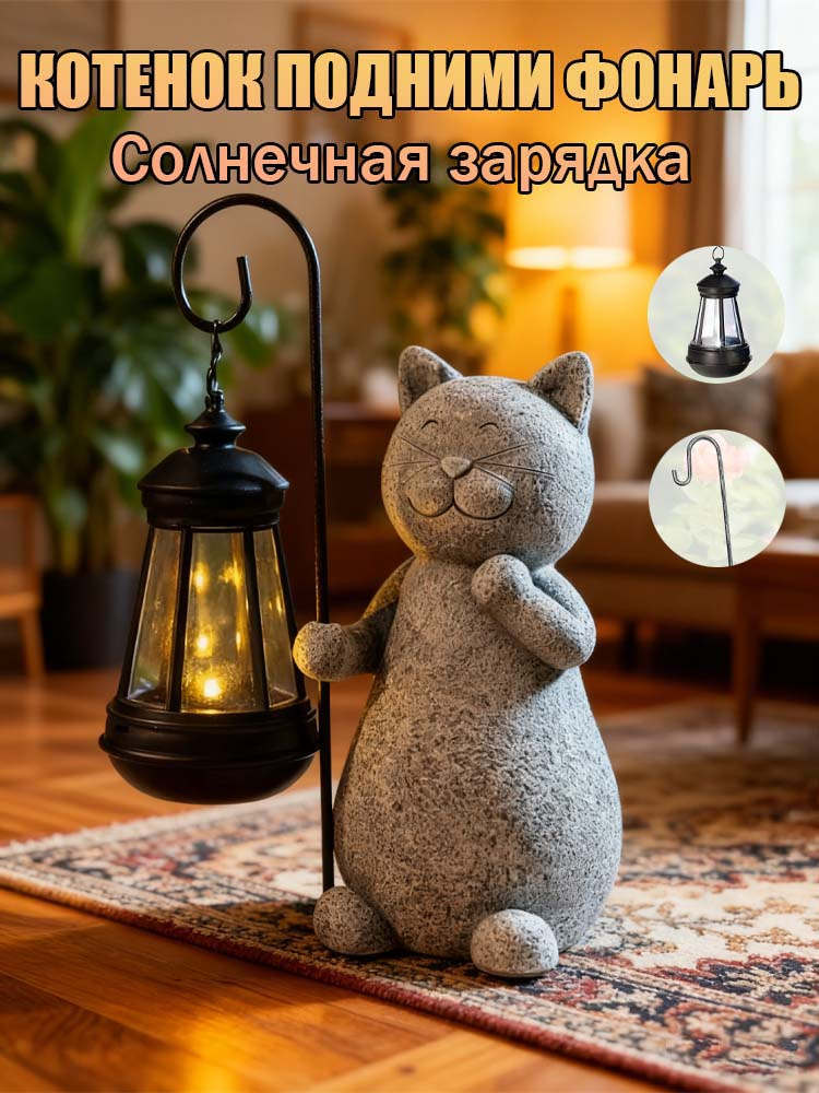 Фигурка садовая, Котенок держит лампу #1