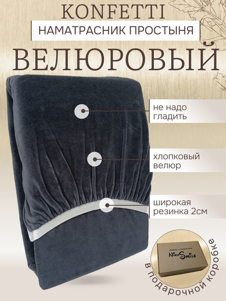 Konfetti Наматрасник, простынь на резинке 80х160 велюр, серый #1