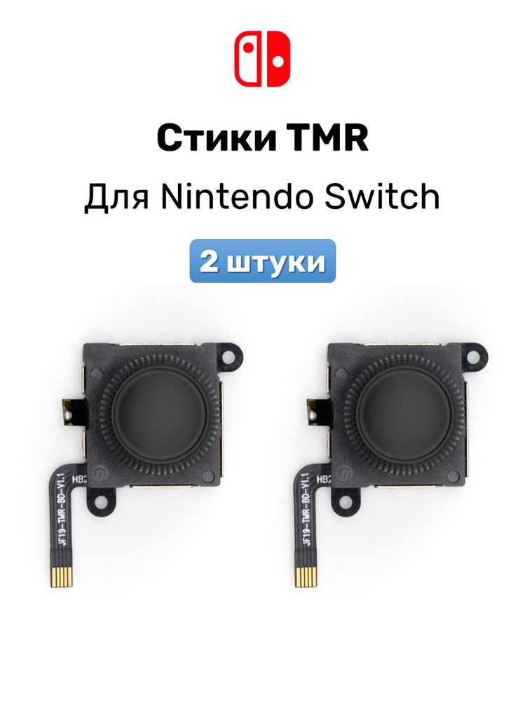 Стики Ginfull TMR для Nintendo Switch чёрные рифленые 2 шт #1