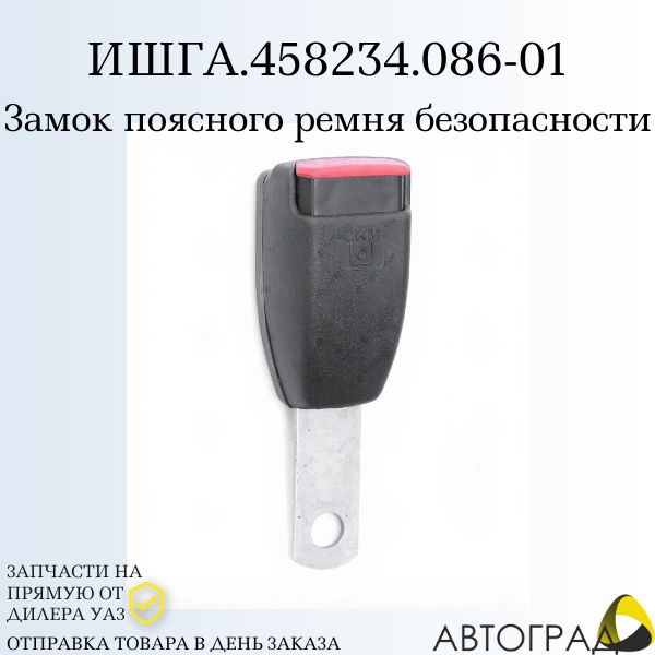 Замок ремня безопасности УАЗ 3741 2206 поясного (новинка) (ПРЗП) (заказ 5 дней)