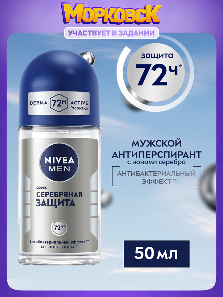 Дезодорант-антиперспирант для мужчин шариковый NIVEA MEN "Серебряная защита", 50 мл. #1