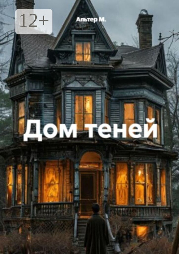 Дом теней | Альтер М. #1