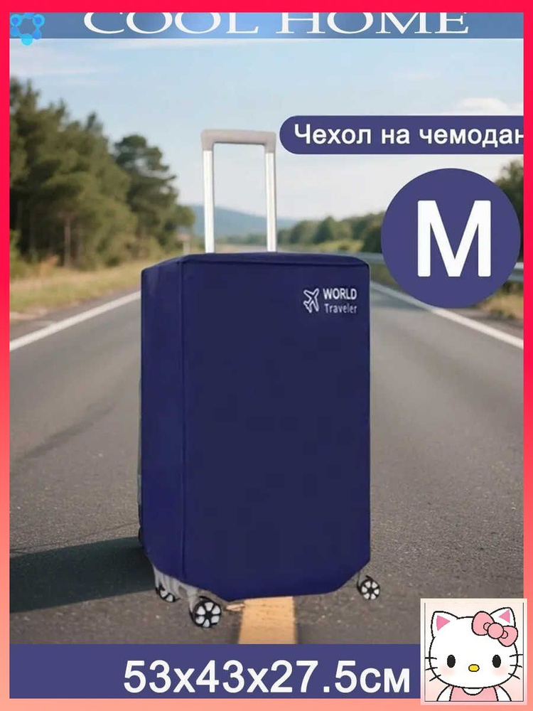 Чехол для чемодана #1