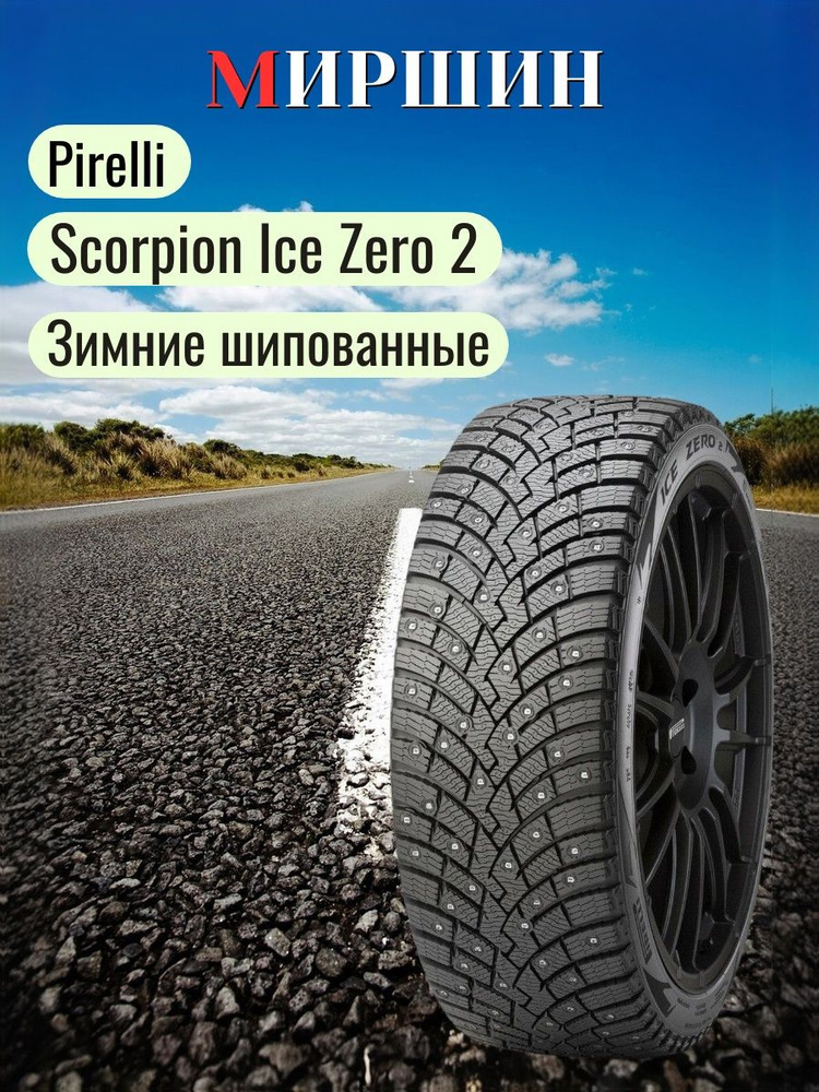 Pirelli Scorpion Ice Zero 2 Шины зимние 265/45 R21 108H Шипованные