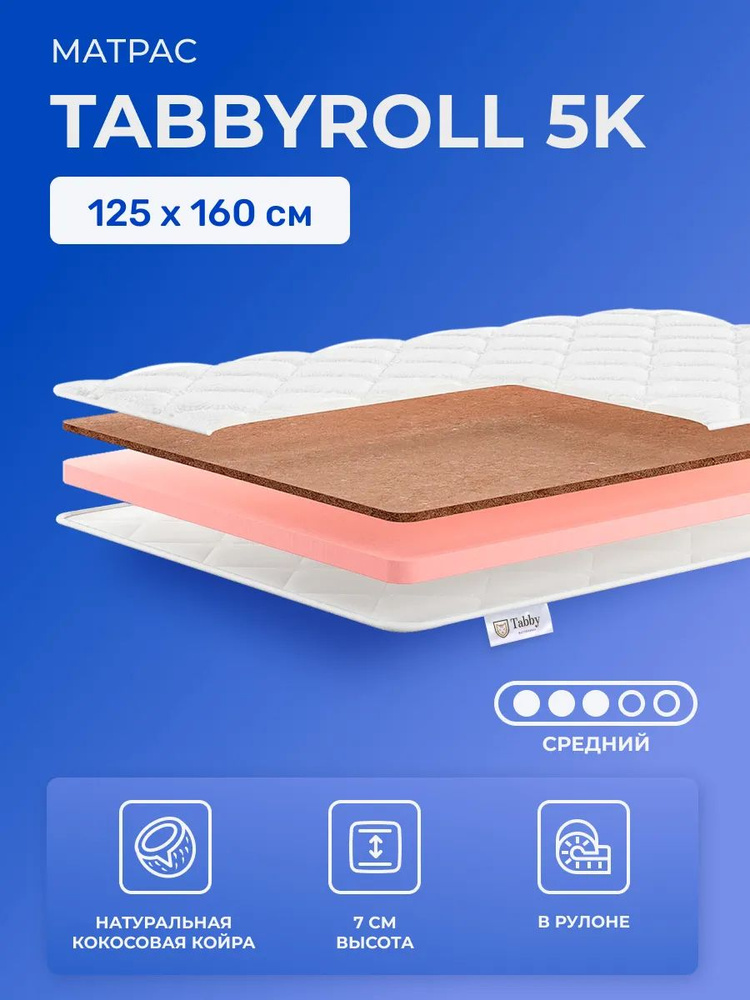Матрас-топпер 125х160 TabbyRoll 5K, беспружинный, cредне-жёсткий, с кокосом и пенополиуретаном, полутораспальный, #1