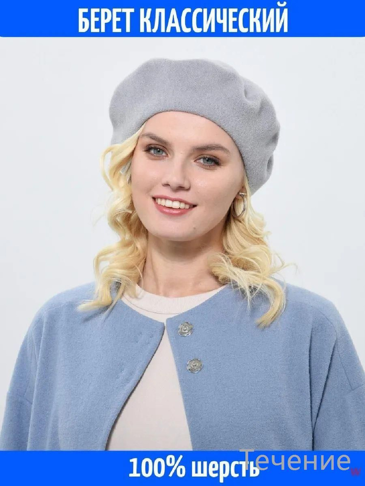 Берет #1