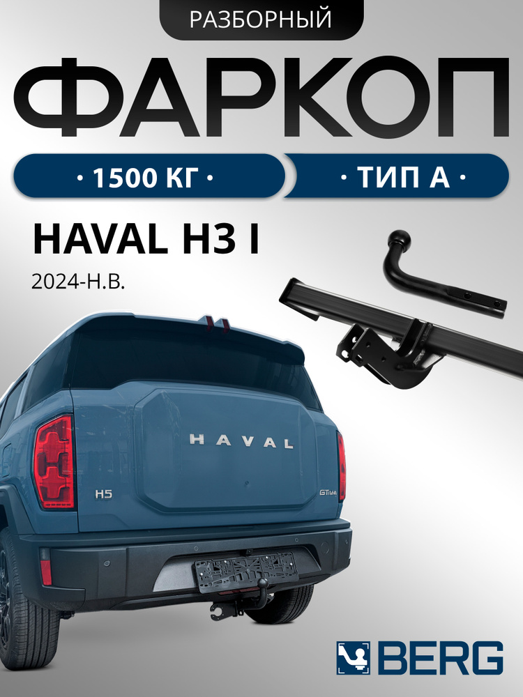 Фаркоп для Haval H3 2024-н.в., рынок РФ, шар A, 1500/75 кг, F.9415.001 #1