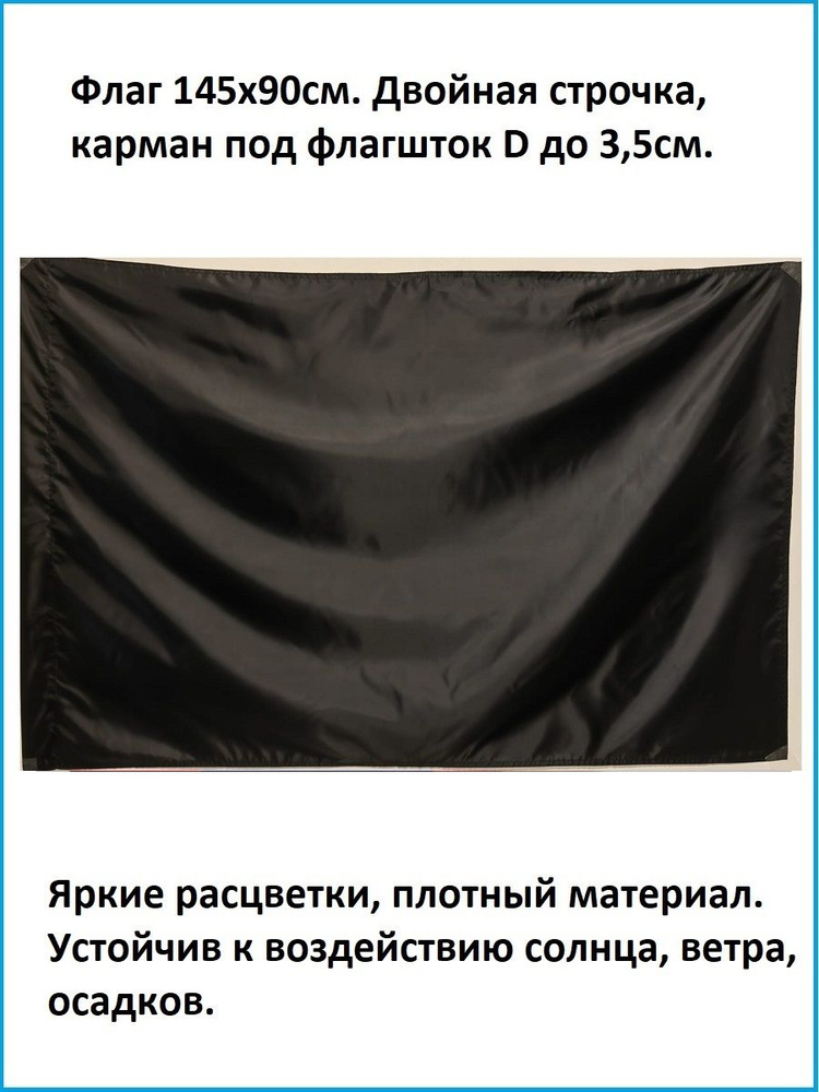 Флаг Черный 145х90см купить на OZON по низкой цене (812510983)