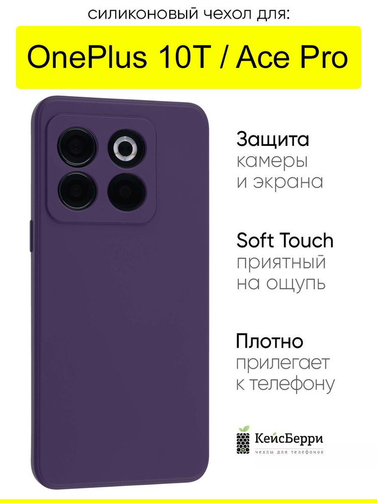 Чехол для OnePlus 10T / Ace Pro, серия Soft #1