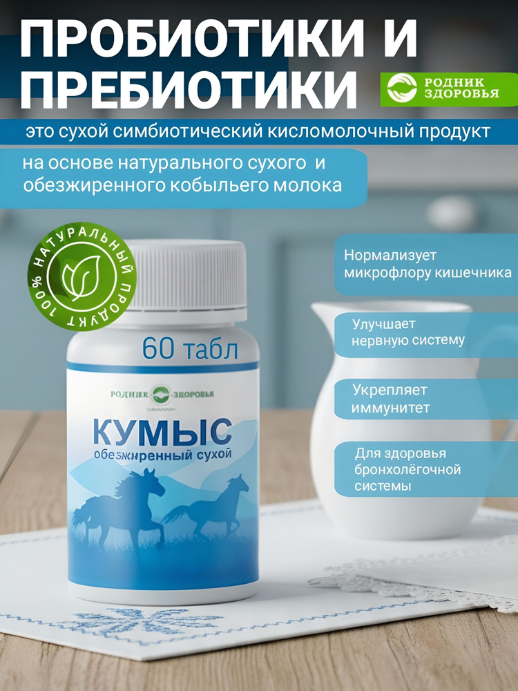 Кумыс таблетки пробиотик кобылье молоко Родник Здоровья #1