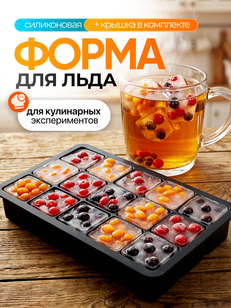Форма для льда силиконовая с крышкой 15 ячеек #1