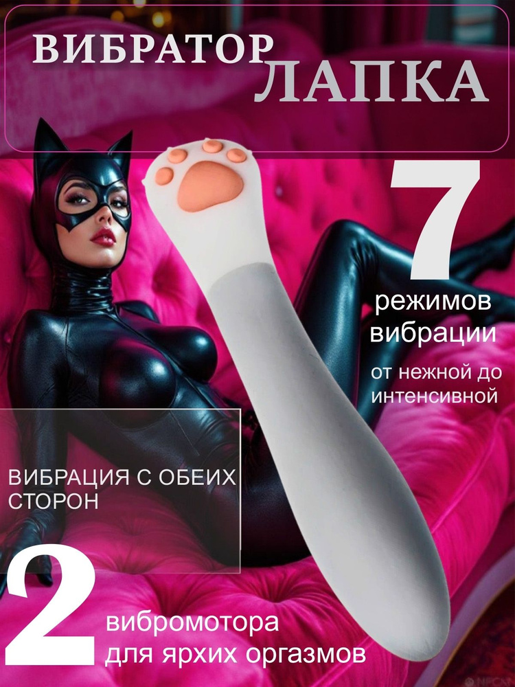 Вибратор - Лапка #1