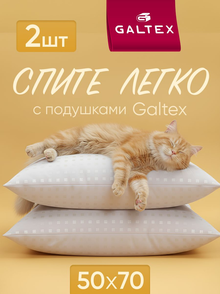 Подушка 50х70 2шт GALTEX "Лебяжий пух", чехол из тика #1