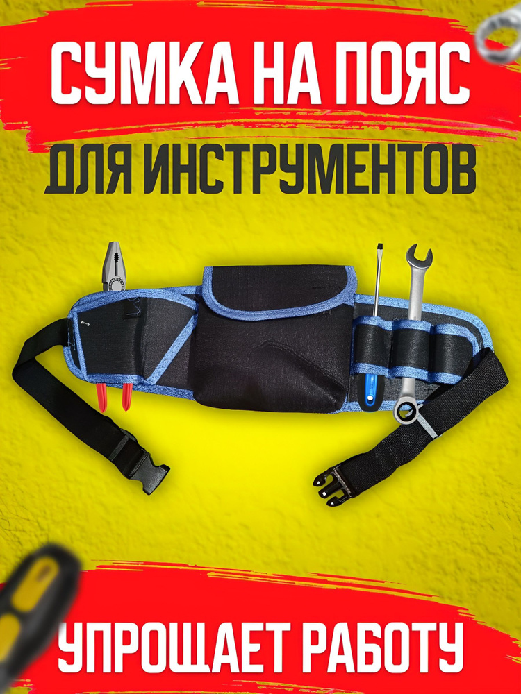 Сумка для инструментов #1