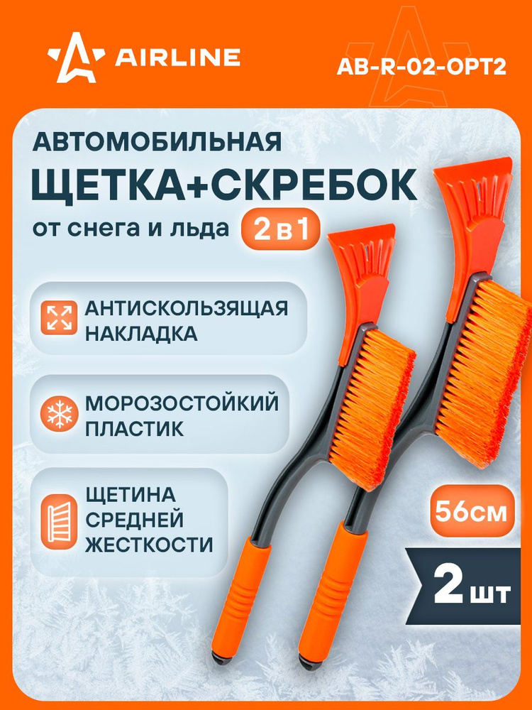 AIRLINE Щетка 2 шт автомобильная для снега и льда 56 см + скребок AB-R-02 #1