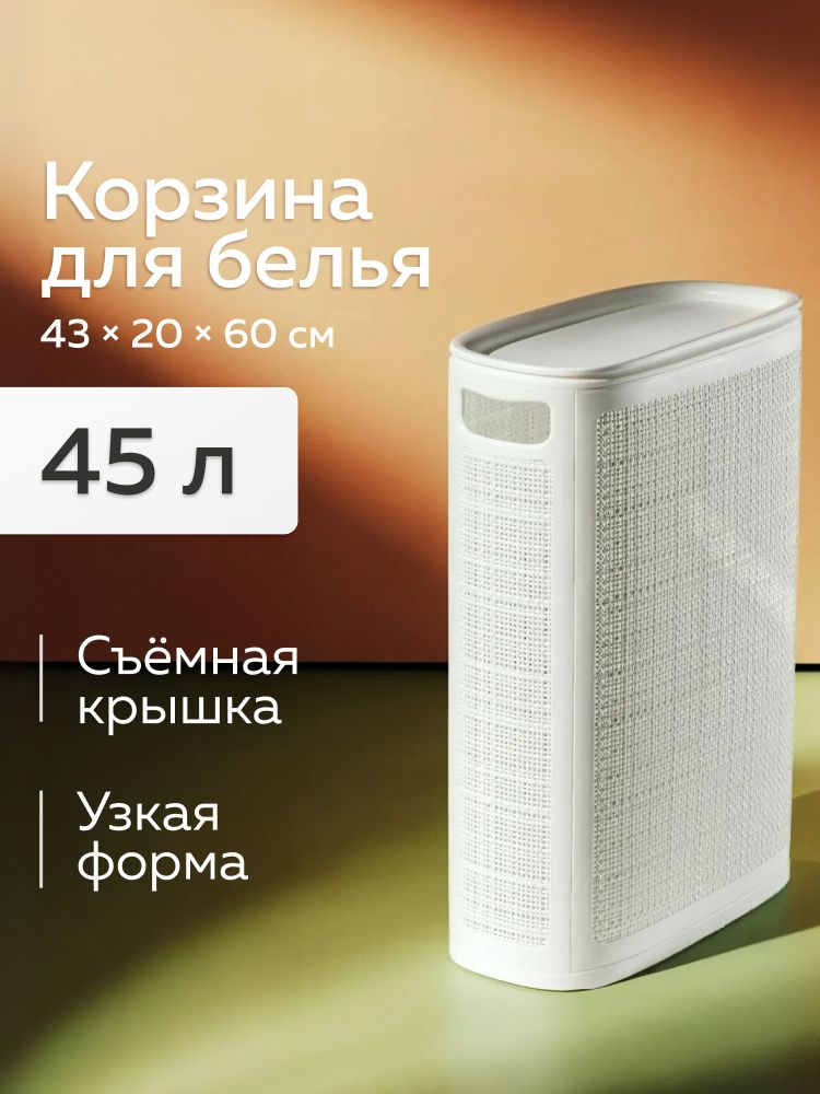 Узкая корзина для белья Лён 45л (430х200х600мм) (сборная) (белый) #1