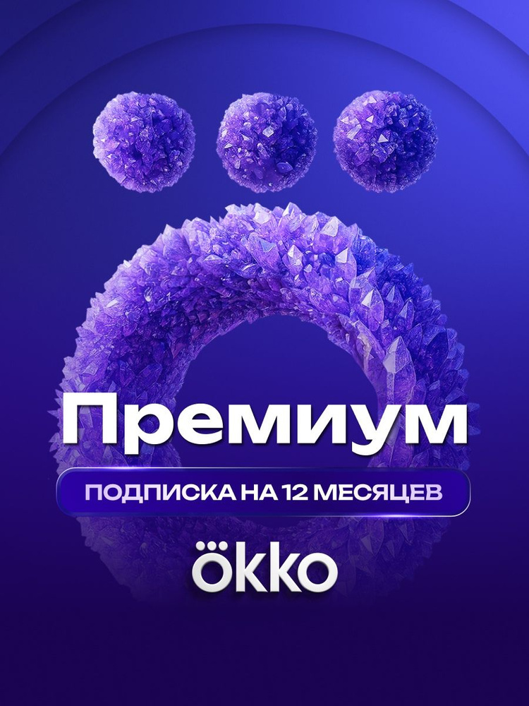 Онлайн-кинотеатр Окко Премиум 12 месяцев #1