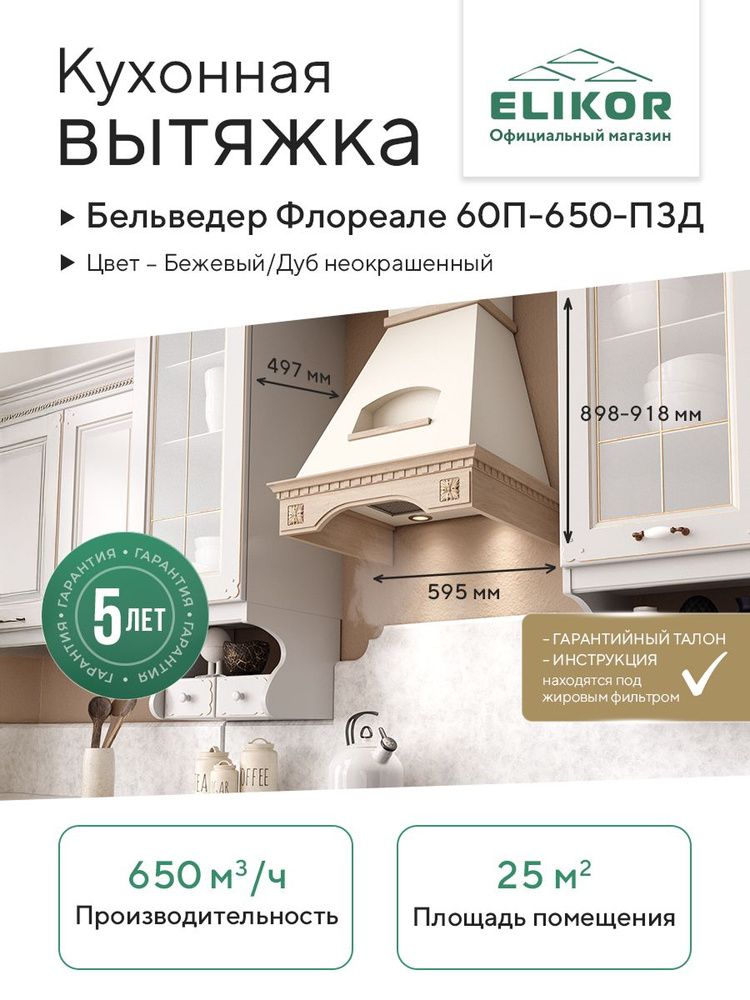 Кухонная вытяжка Elikor: Бельведер Флореале 60П-650-П3Д, бежевый/дуб неокрашенный #1