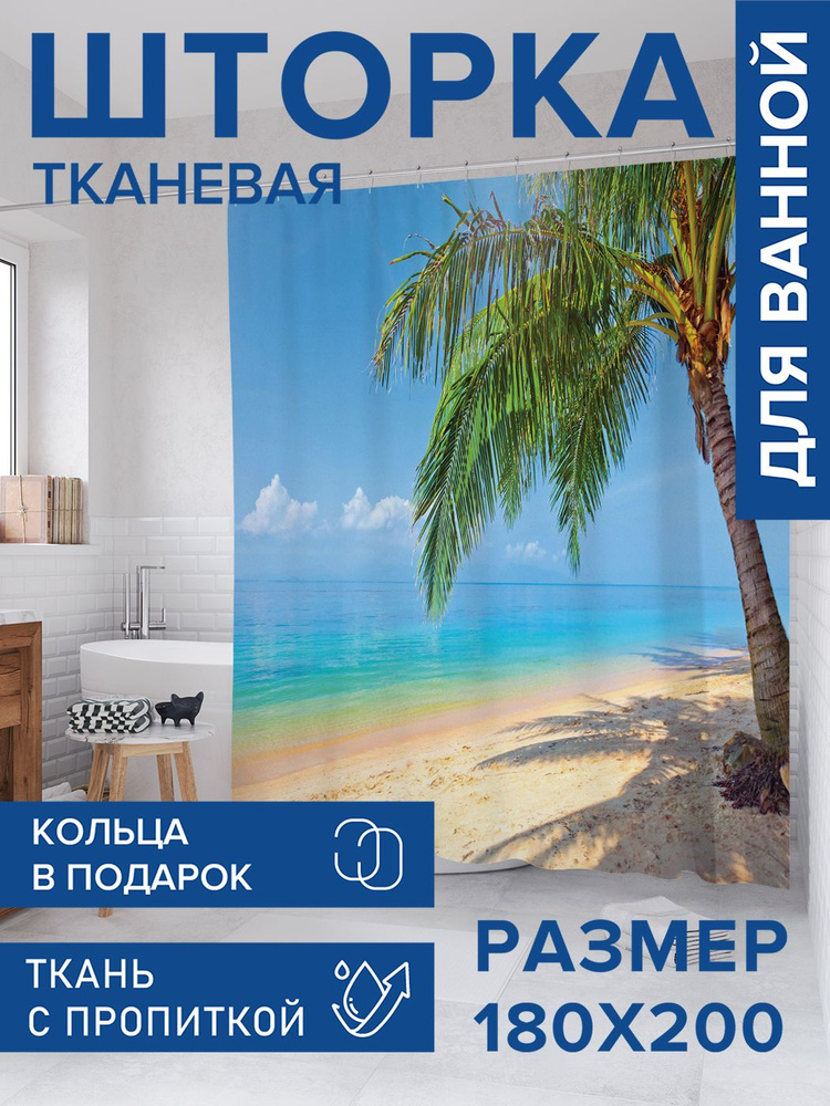 Штора для ванной тканевая 180х200, занавеска водонепроницаемая "На лазурном берегу", JoyArty #1