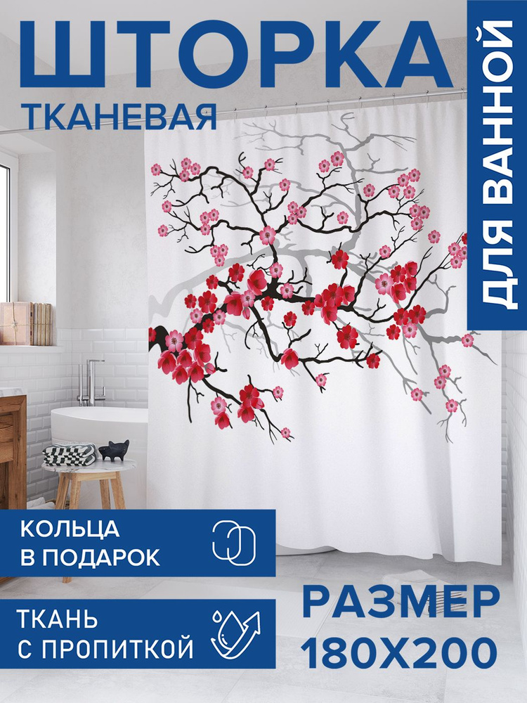 Штора для ванной тканевая 180х200, занавеска водонепроницаемая "Цветочная сакура", JoyArty #1