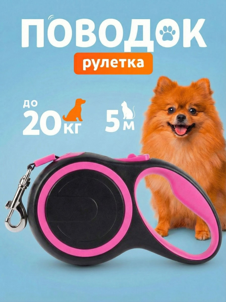 Поводок рулетка для собак мелких и средних пород до 20 кг #1