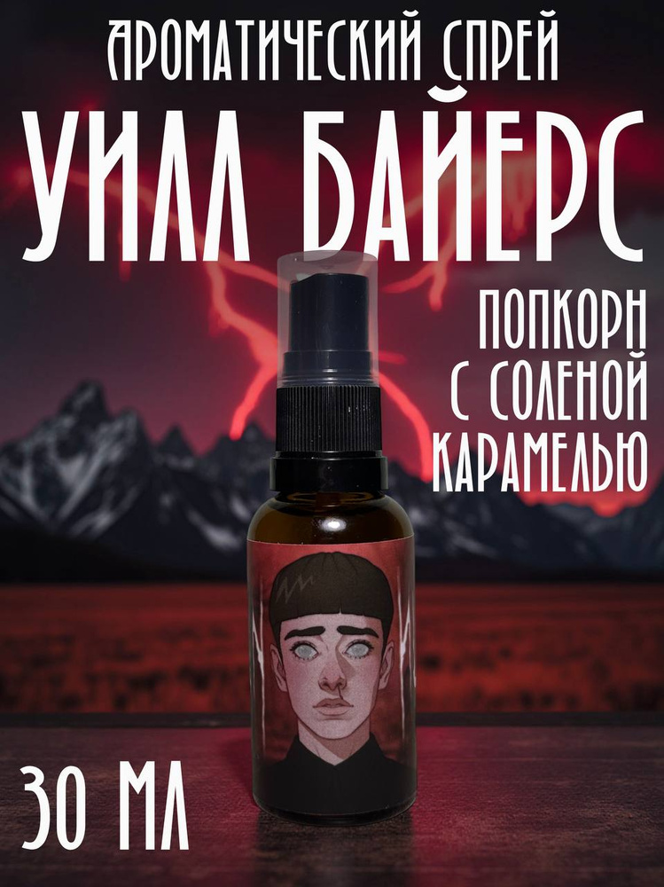 Румспрей очень странные дела /Уилл Байерс #1