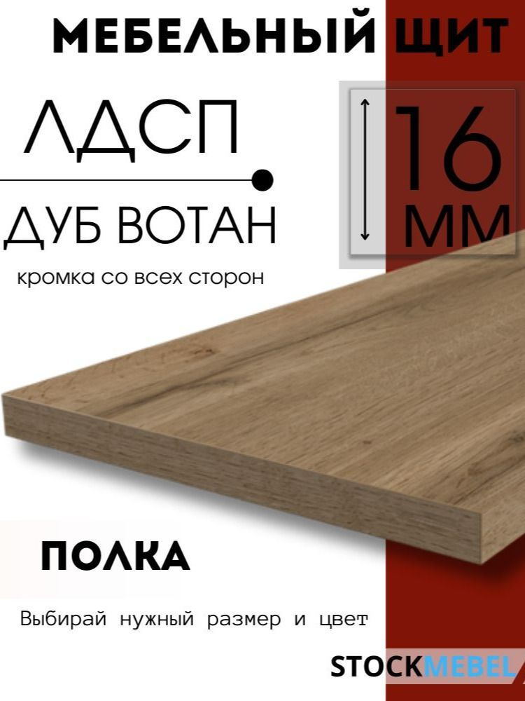 Мебельная полка 45х30 см дуб вотан ЛДСП 16 мм щит для кухни офиса с кромкой #1