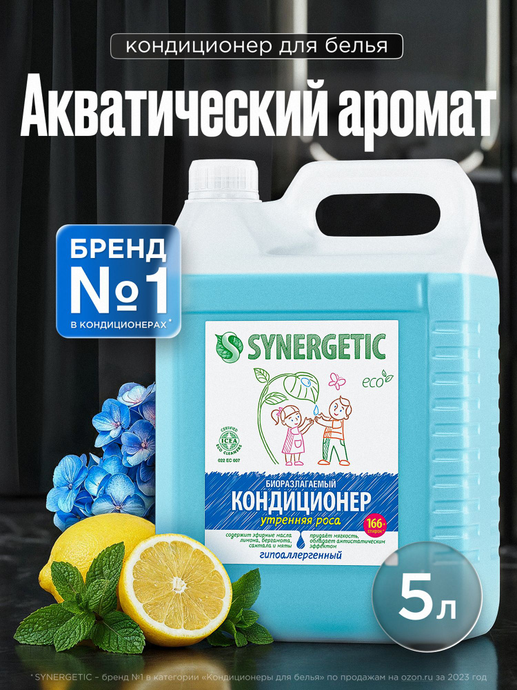 Кондиционер для белья 5л SYNERGETIC Утренняя роса, 166 стирок, гипоаллергенный, эко, концентрат, ополаскиватель #1