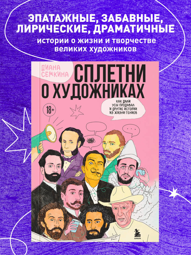 Сплетни о художниках. Как Дали усы продавал и другие истории из жизни гениев | Сёмкина Диана Рамильевна #1