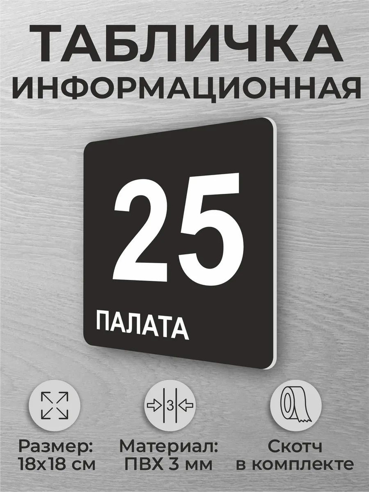 Черная табличка на дверь в больницу медучереждения Палата 25 #1