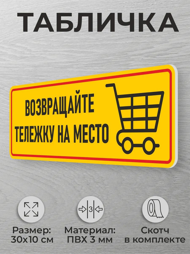Табличка для магазина Возвращайте тележку на мето #1