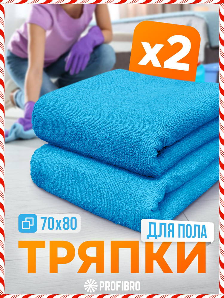 Тряпки для пола из микрофибры, 70х80, 2шт #1