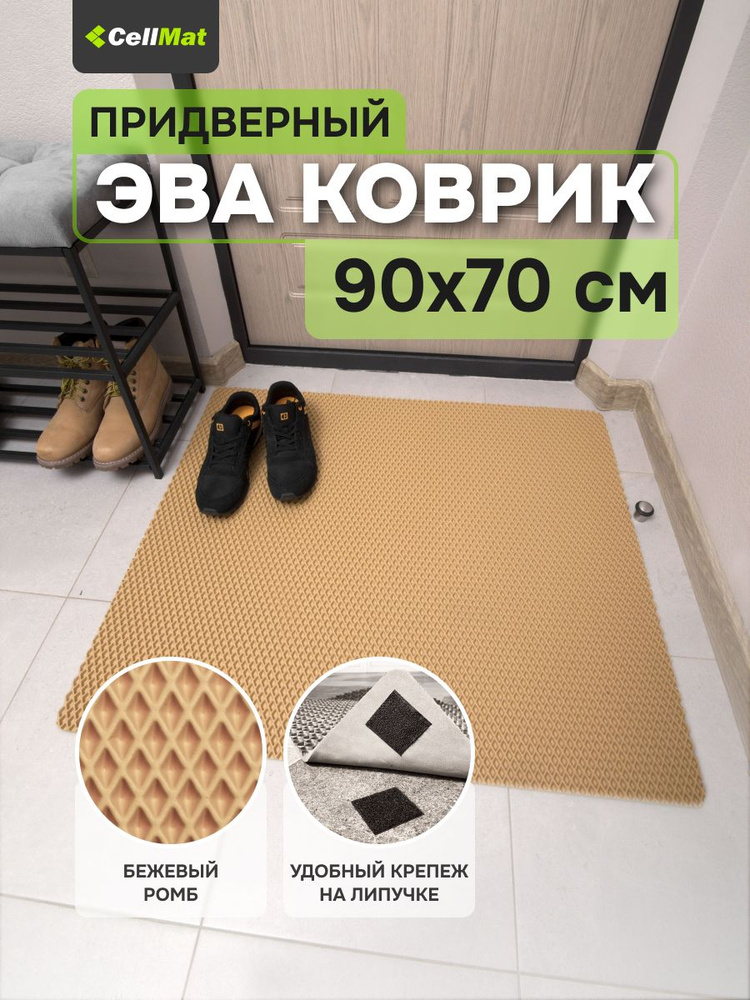 ЭВА ЕВА EVA коврик придверный, универсальный, в ванную и туалет, 90x70 см #1