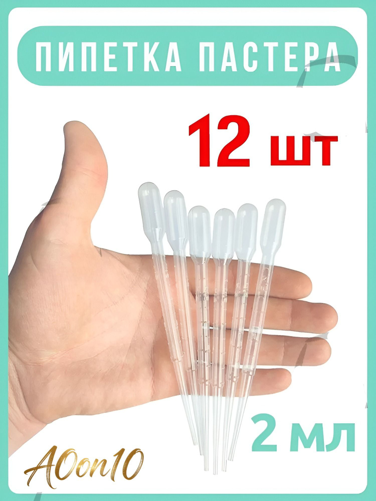 Пипетка0 12 шт #1