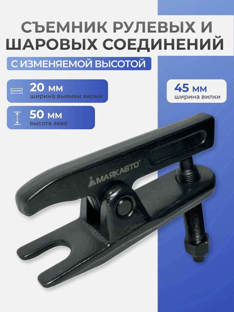 Съемник рулевых шарниров Волга