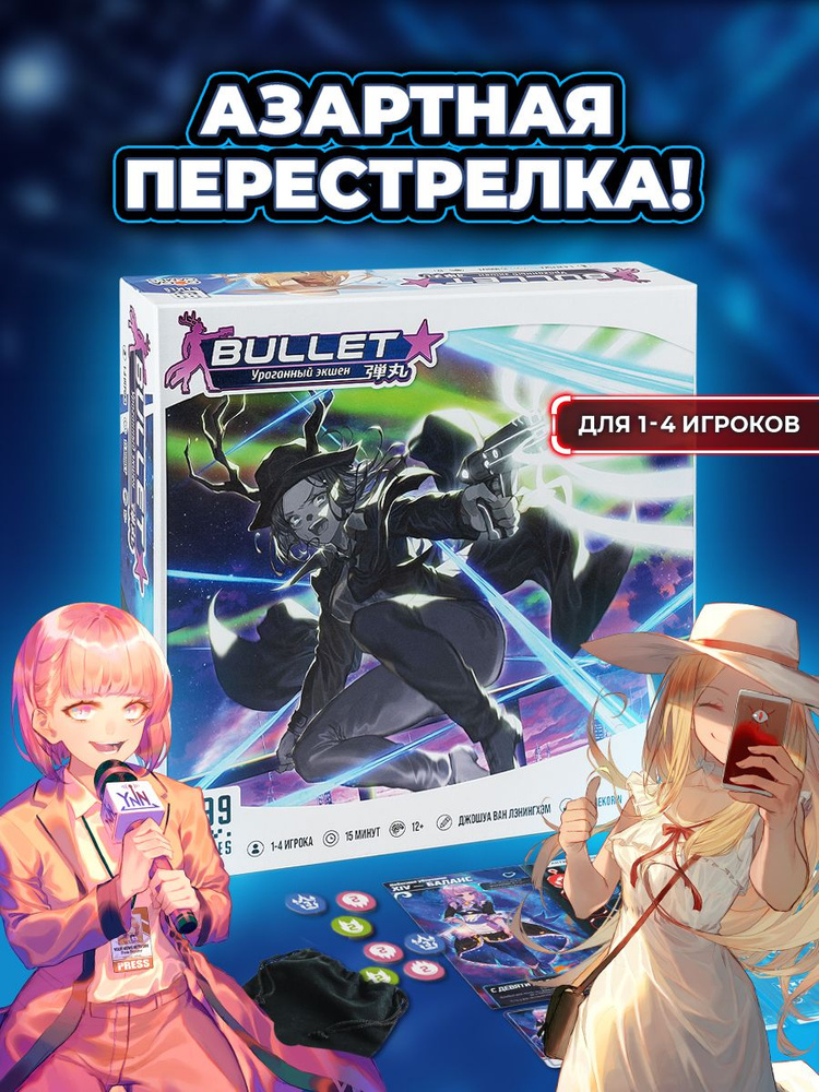 Настольная игра для компании Буллет Стар, Bullet Star, стратегия, GaGa Games #1