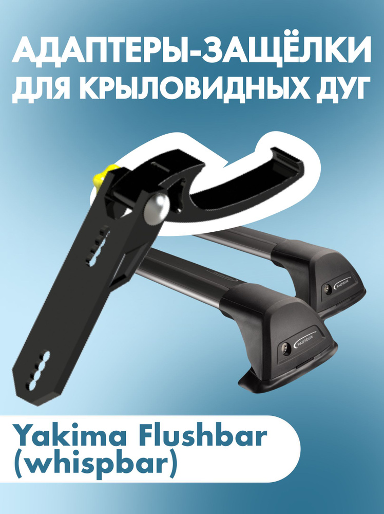 Адаптеры-защёлки фейринга для крыловидных багажных дуг YAKIMA FLUSH BAR #1