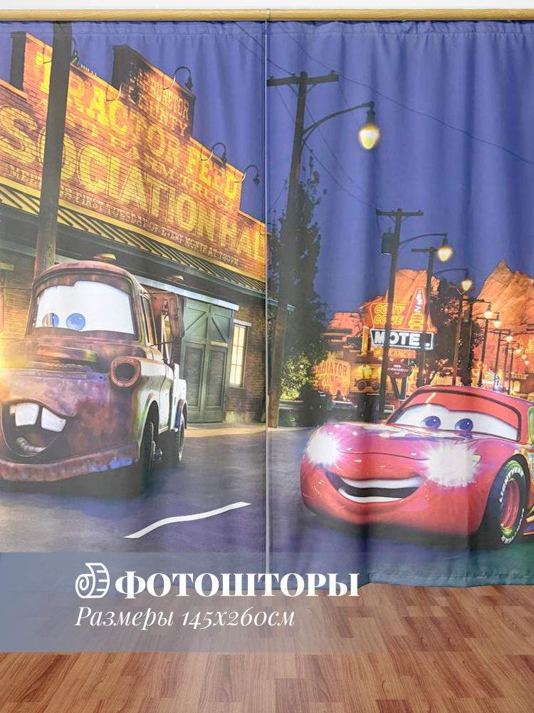 Шторы для комнаты Тачки 290х260 #1