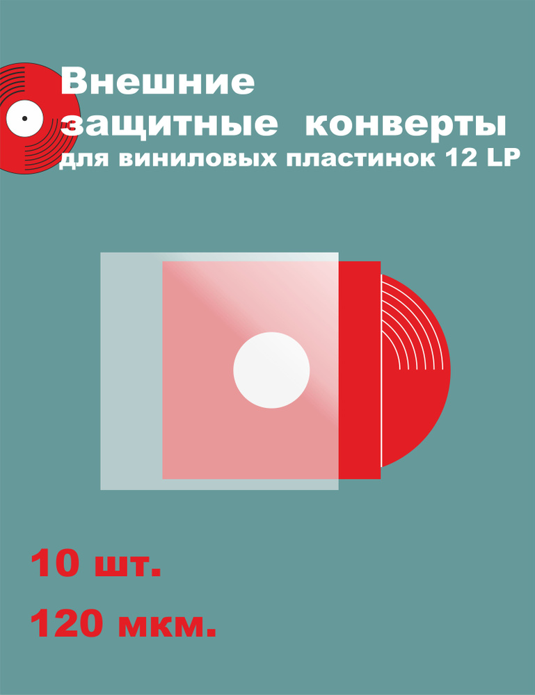 Конверт для виниловых пластинок 12 дюймов #1