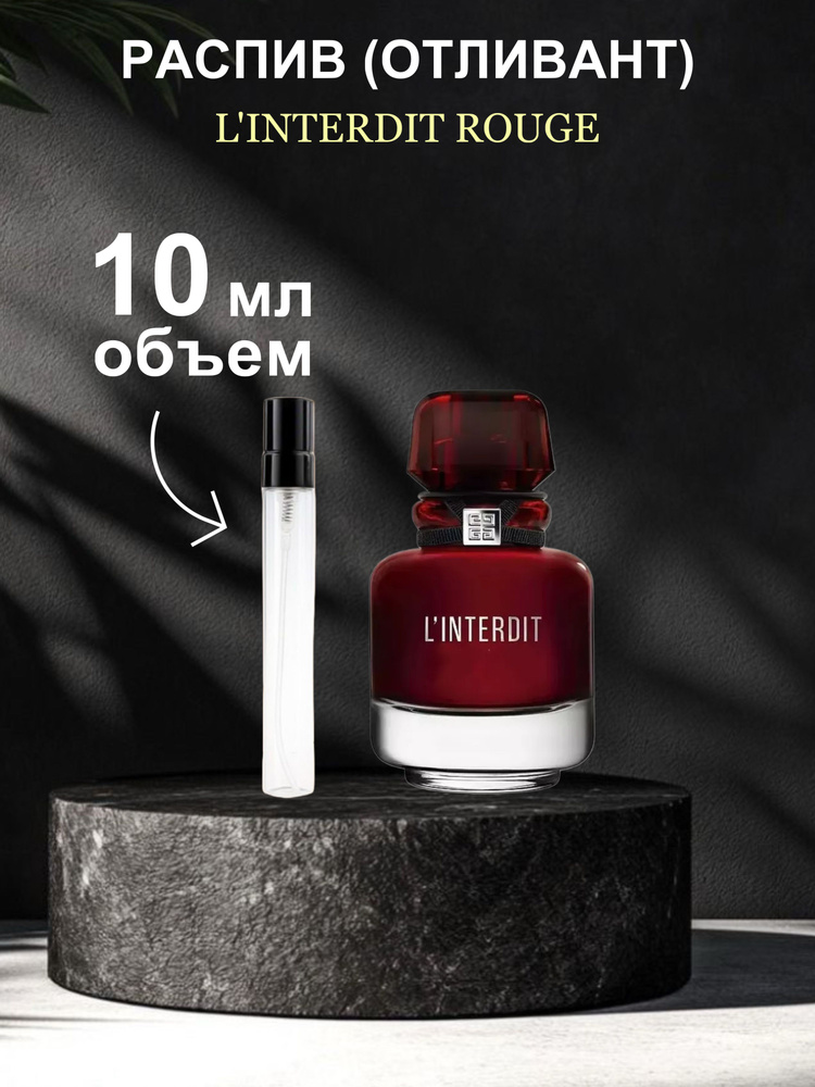 Вода парфюмерная L'Interdit Eau De Parfum Rouge парфюмерная вода 10 мл #1