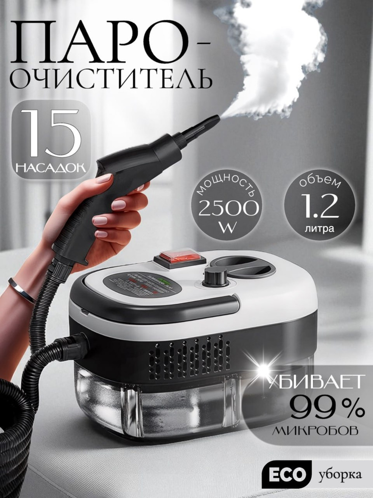 Пароочиститель для уборки дома мощный, Пароочиститель профессиональный 2500 Вт, 15 насадок, для дома #1