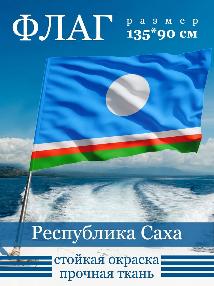 Флаг Саха #1