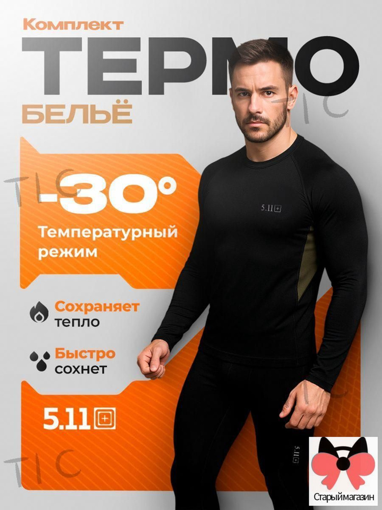 Комплект термобелья Термобелье #1