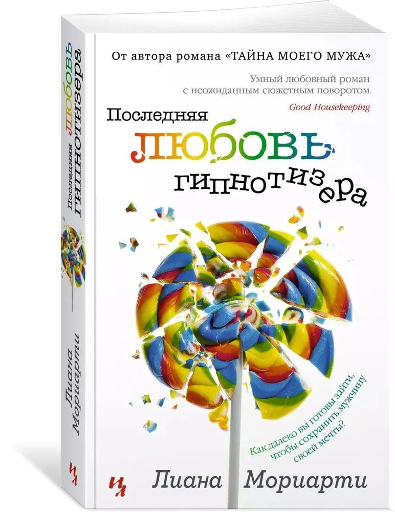 Последняя любовь гипнотизера (мягк.обл.) | Мориарти Лиана #1