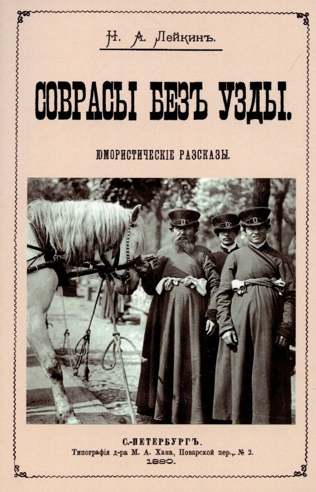 Соврасы без узды. #1