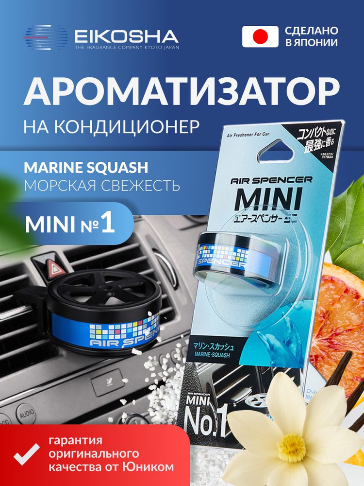 EIKOSHA японский меловой ароматизатор для машины MINI 1 - MARINE SQUASH / Морская свежесть, автомобильный #1