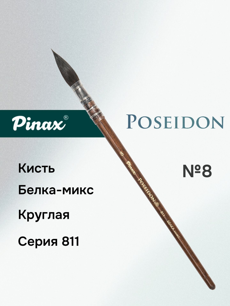 Кисть Pinax "Poseidon" Белка микс круглая N 8 #1