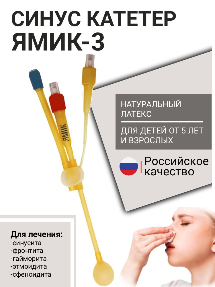 Назальный катетер ЯМИК-3 для введения растворов в околоносовые пазухи #1